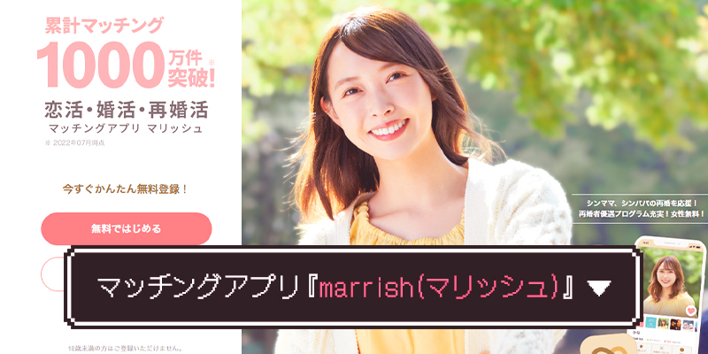 マリッシュのイメージ
