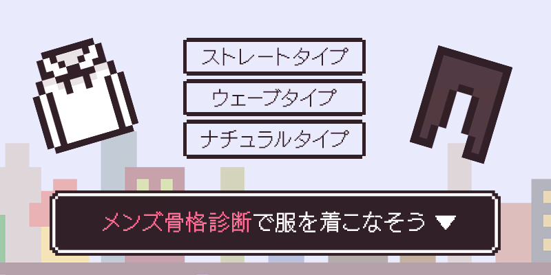 メンズ骨格診断と似合うファッション