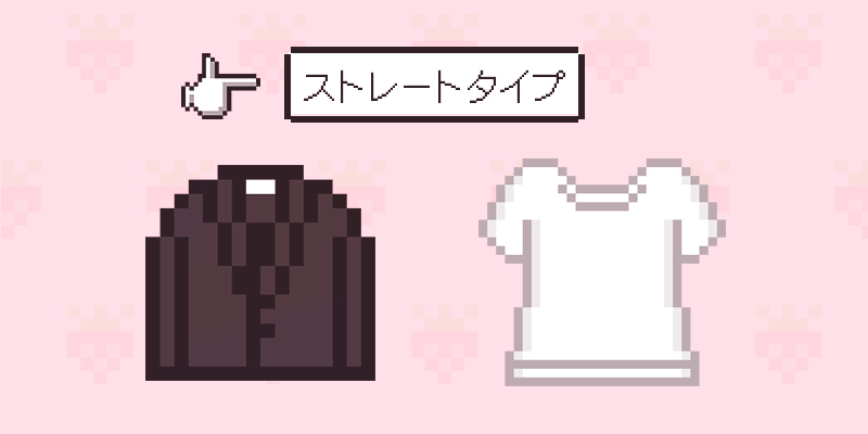 ストレートタイプに似合うファッション