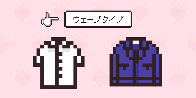 ウェーブタイプに似合うファッション