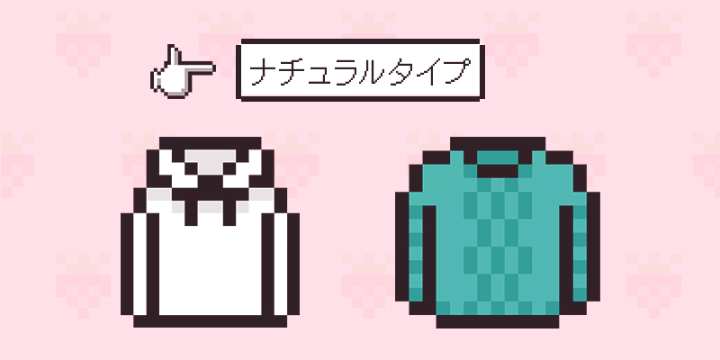 ナチュラルタイプに似合うファッション