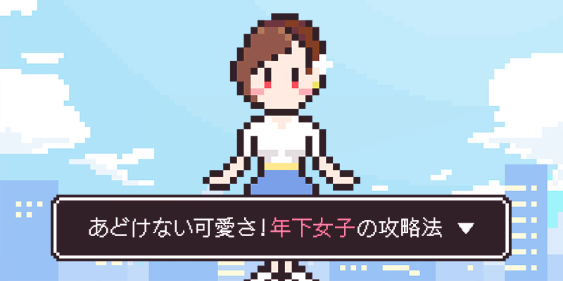 年下女子のイメージ